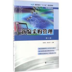 醉染图书新编采购管理9787305182563