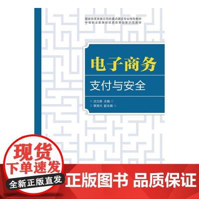 电子商务支付与安全(国家改革发展示范校重点建设专业特色教材)