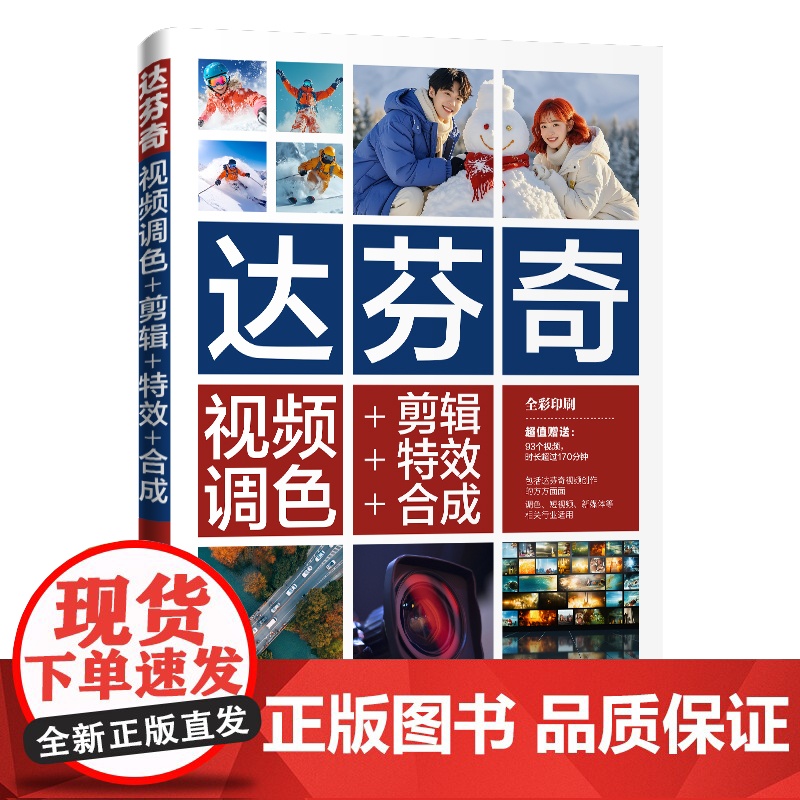 达芬奇视频调色+剪辑+特效+合成 胡卫国等著 9787302683773 清华大学出版社