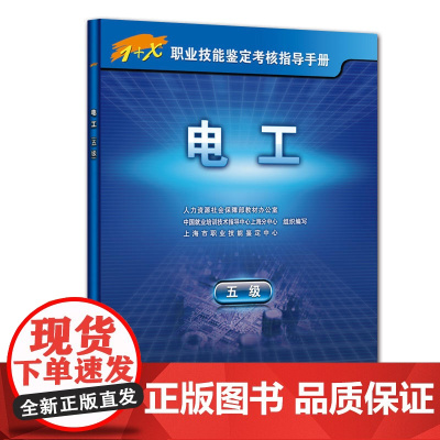 电工(五级)——1+X职业技能鉴定考核指导手册