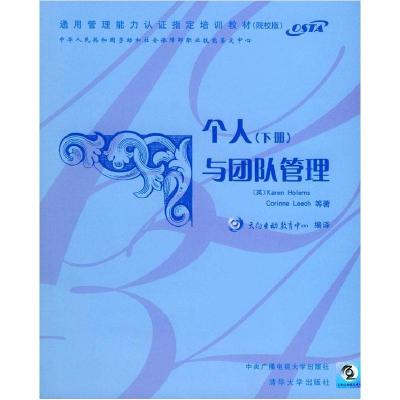 正版新书]个人与团队管理(下册)(英)霍尔默斯9787304024758