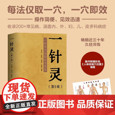 一针灵 第5版 一针单穴效验处方集萃 梁立武 针灸推拿图书 单穴治病 艾灸穴位注射穴位按摩中医书籍 北京科学技术出版社
