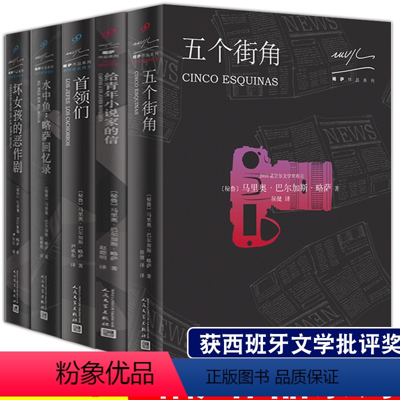 [正版]略萨作品系列全5本 给青年小说家的信坏女孩的恶作剧和作家