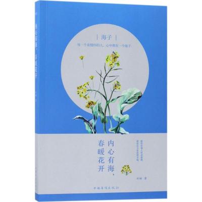 正版新书]海子:内心有海春暖花开叶阑9787511370419