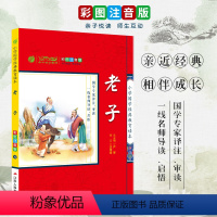 [正版]买4免1老子 彩绘注音版 原文注释译文解析小学国学经典教育读本中国哲学中国古典名著中华经典藏书小学生一二三年级