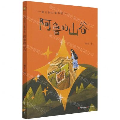 [N]阿鲁的山谷/童心向日葵书系-9787514393774