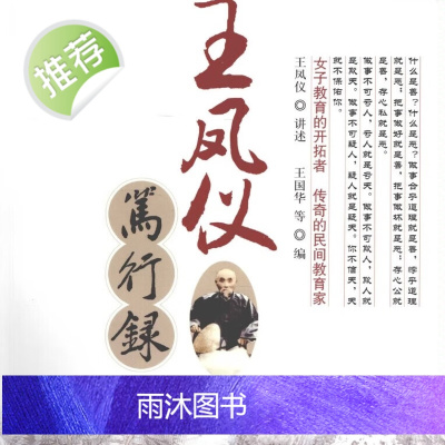 王凤仪行录