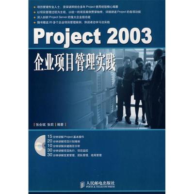 正版新书]Project2003企业项目管理实践张会斌 张莉978711514640