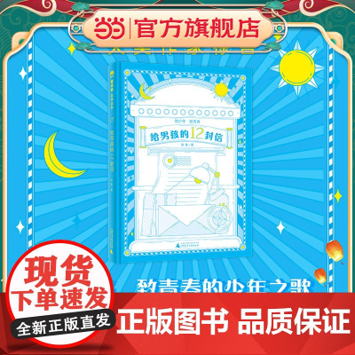 给男孩的12封信(魔法象·故事森林)