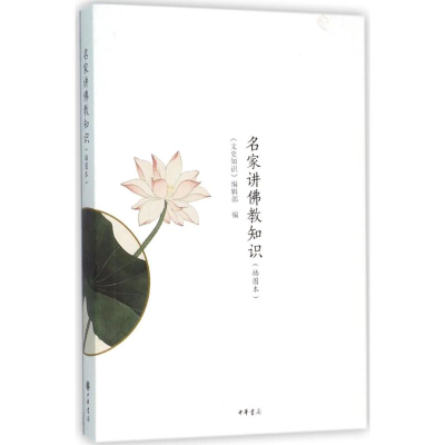 醉染图书名家讲知识9787101113181