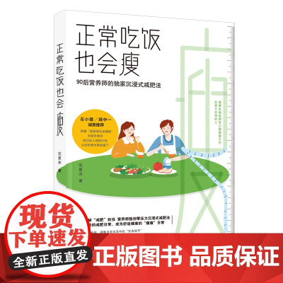 正常吃饭也会瘦 沈夏冰 中国妇女出版社 正版书籍