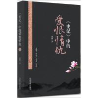 正版新书]《史记》中的爱恨情仇邓强9787503485961