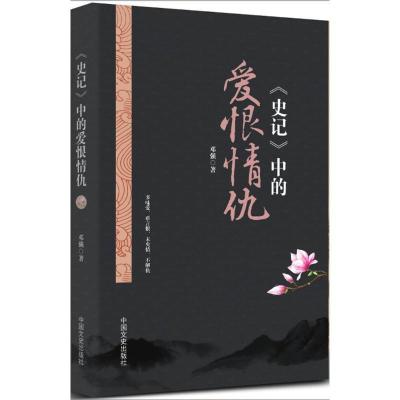 正版新书]《史记》中的爱恨情仇邓强9787503485961