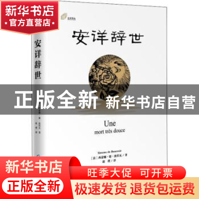 正版 安详辞世 西蒙娜·德·波伏瓦 海天出版社 9787550726185 书