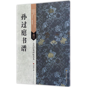 醉染图书孙过庭书谱9787558008252