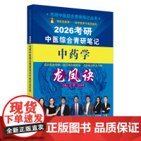 考研中医综合青研笔记中药学龙凤诀