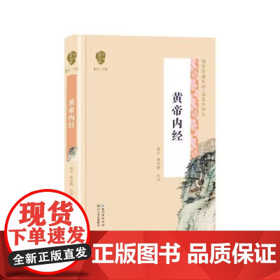黄帝内经(国学经典丛书第二辑) 长江文艺出版社