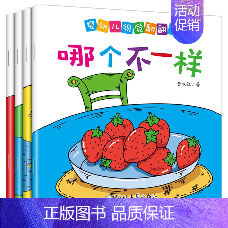 [正版]婴儿视觉翻翻书全4本彩色宝宝认知认物视觉激发早教启蒙书0-1-2-3-4岁启智立体认识观察力训练幼儿经典游戏幼儿