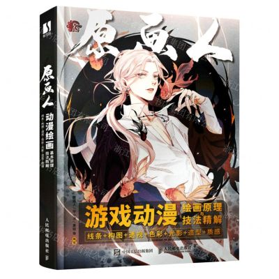 [N]游戏动漫绘画原理与技法精解(线条+构图+透视+色彩+光影+造型+质感)-9787115591678