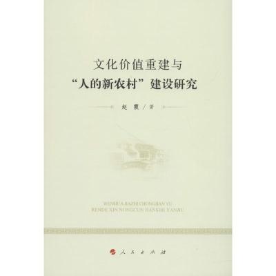 文化价值重建与