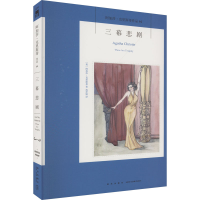 音像三幕悲剧(2版)(英)阿加莎·克里斯蒂