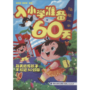 [N]入小学准备60天-9787211047659