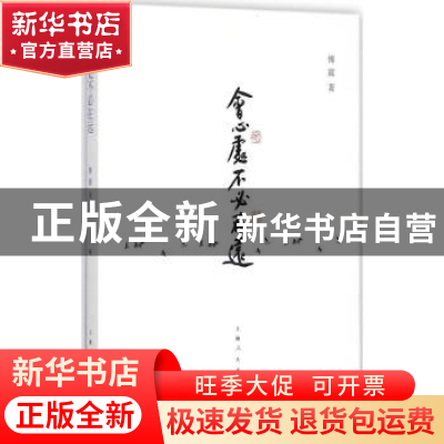 正版 会心处不必在远 傅震 著 上海人民出版社 9787208146839 书