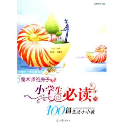 正版新书]魔术师的房子:小学生必读的100篇生活小小说/小学生一