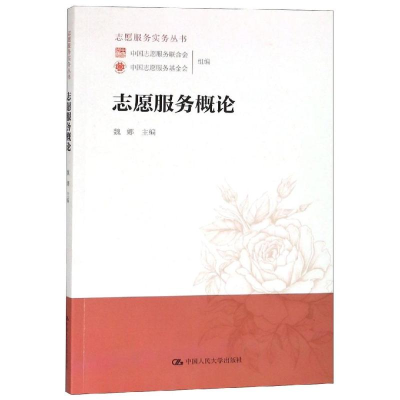 醉染图书志愿服务概论/志愿服务实务丛书9787300264585
