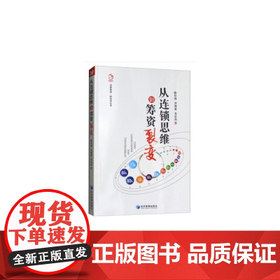 从连锁思维到筹资裂变(华夏智库·新经济丛书) 陈伦珠 经济管理出版社 正版书籍