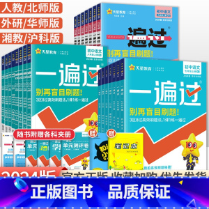 [人教版]英语 七年级下 [正版]2024一遍过初中七年级八九年级上册下册语文数学英语物理化学政治历史地理生物全套人教版