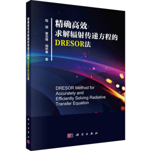 醉染图书高效求解辐传递方程的DRESOR法9787030612663
