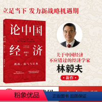 [正版]论中国经济 林毅夫 著 挑战底气与后劲 解读中国经济 新发展格局 十四五双循环 金融 未来趋势 出版社图书