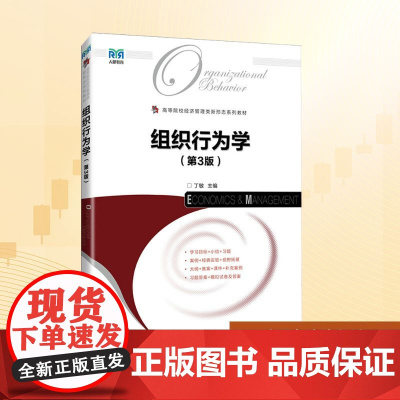 组织行为学(第3版):丁敏 著 大中专公共经济管理 大中专 人民邮电出版社
