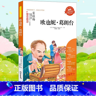欧也妮 葛朗台 [正版]小学生骆驼祥子呼兰河传童年增广贤文中外神话故事昆虫记假如给我三天光明绿山墙的安妮柳林风声中国古代