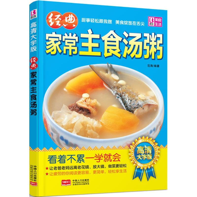 正版新书]经典家常主食汤粥高清大字版看着不累一学就会&nbsp范