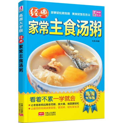 正版新书]经典家常主食汤粥高清大字版看着不累一学就会&nbsp范