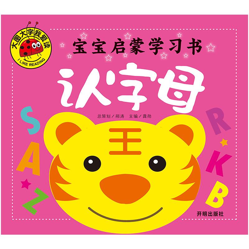正版新书]大图大字我爱读-宝宝启蒙学习书-认字母龚勋9787513130