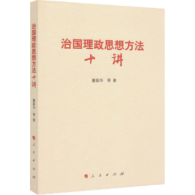[M]治国理政思想方法十讲-9787010180854