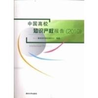 正版新书]中国高校知识产权报告:2010周静9787302279907