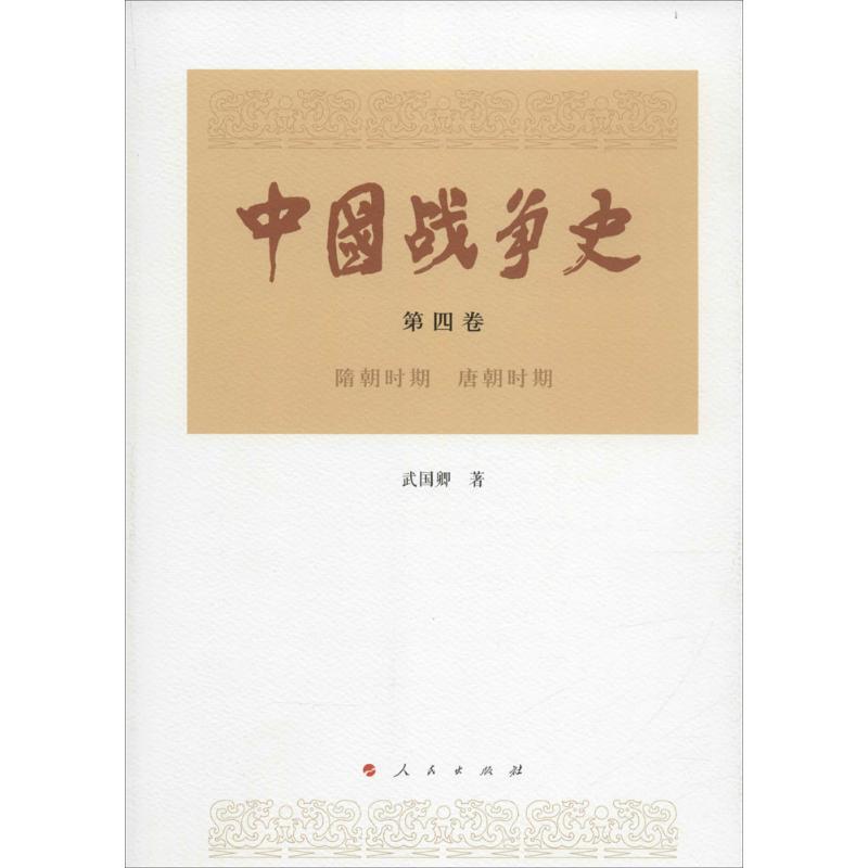 正版新书]中国战争史(第4卷.隋朝时期 唐朝时期)武国卿9787010