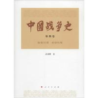 正版新书]中国战争史(第4卷.隋朝时期 唐朝时期)武国卿9787010