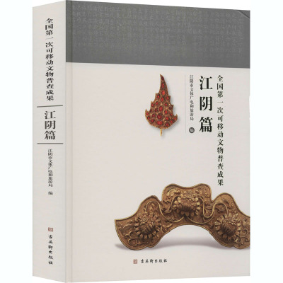 全国第一次可移动文物普查成果 江阴篇