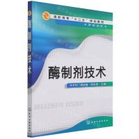 [N]酶制剂技术(高职高专十二五规划教材)/生物技术系列-9787122149039