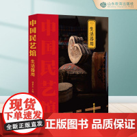 生活器用 中国民艺馆第三辑 潘鲁生主编 民间艺术工艺美术彩图珍藏版