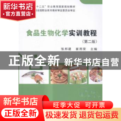正版 食品生物化学实训教程 张邦建,崔雨荣主编 科学出版社 9787