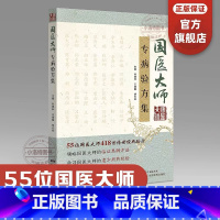 [正版] 国医大师专病验方集 55位国医大师 100多种常见疾病 418首传世验方 中医验方大全书籍李时珍新编中草药土