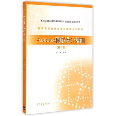 正版新书]Access程序设计基础(第3版高等学校数据库技术课程系列