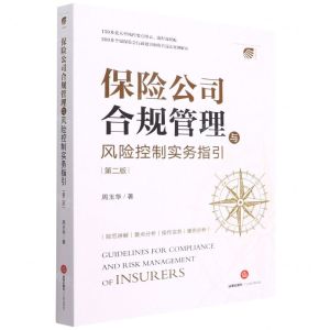 [N]保险公司合规管理与风险控制实务指引(第2版)-9787519764487