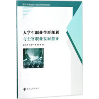 [M]大学生职业生涯规划与士官职业发展指导-9787305198601